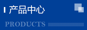 產(chǎn)品中心