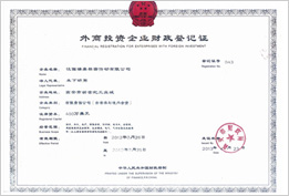 外商投資企業(yè)財(cái)政登記證