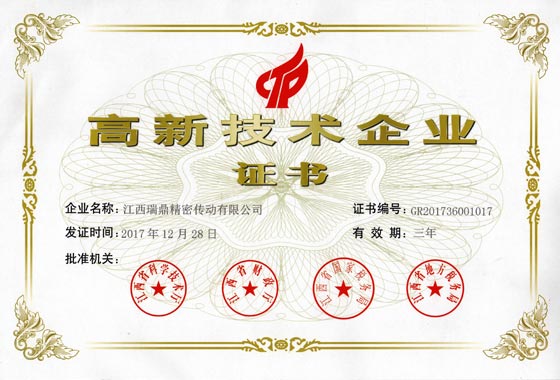 高新技術(shù)企業(yè)證書(shū)